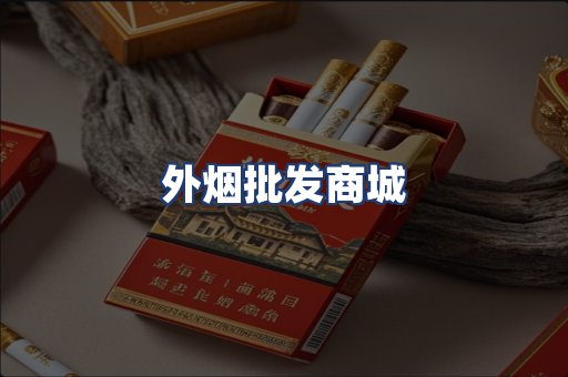 外烟批发商城