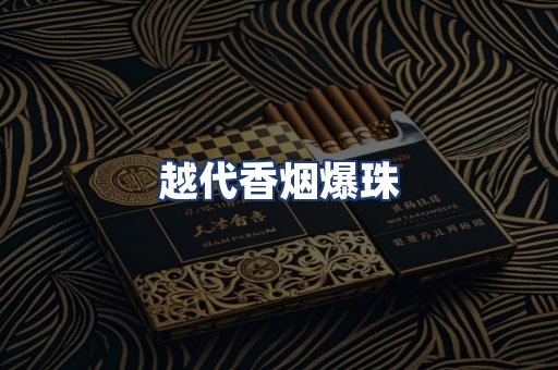 越代香烟爆珠