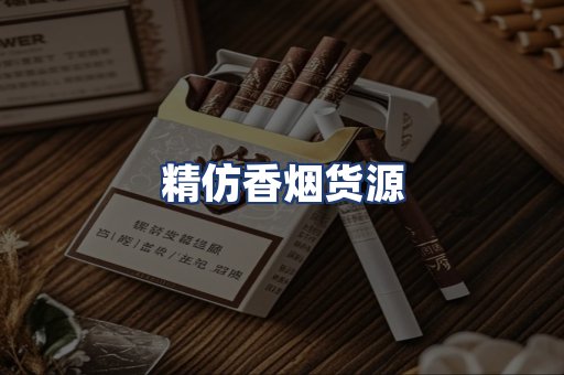 精仿香烟货源